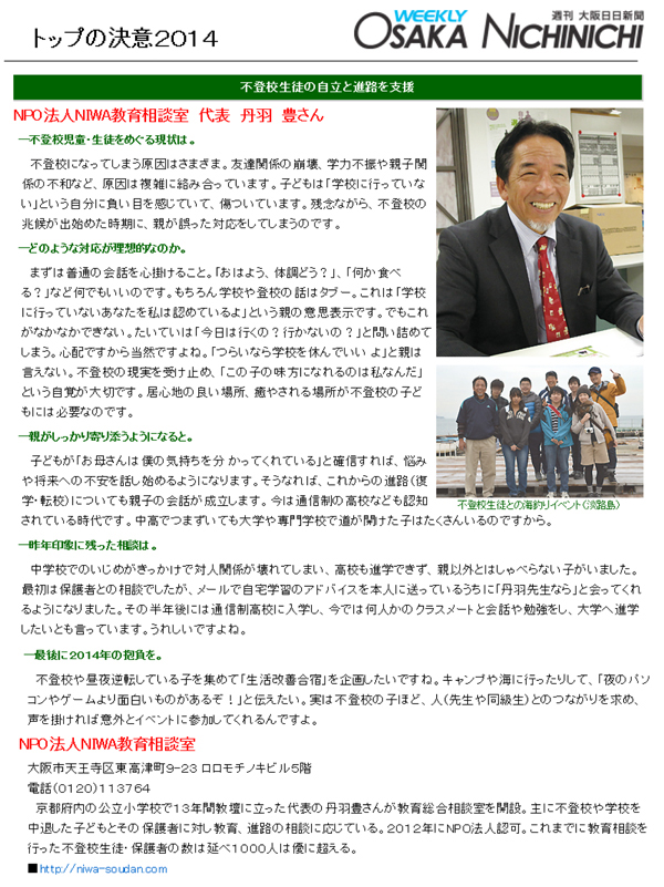 大阪日日新聞の新春号に「2014トップの決意」にNIWA教育相談室が紹介されました。